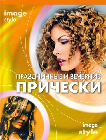 Праздничные и вечерние прически(оранж.)