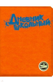 Дневник школьный (оранжевый с голубым, А 5, 48 листов, искусственная кожа) (48582)