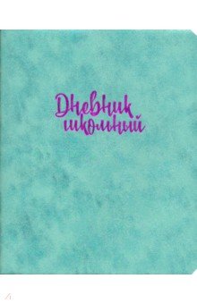 Дневник школьный "Бирюзовый", мягкая обложка (48703)