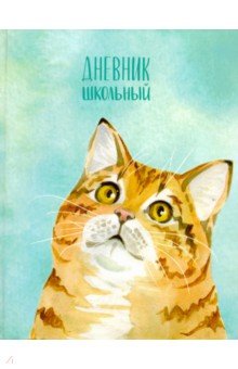 Дневник школьный "Любопытный котенок" (49307)