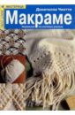 Макраме: Украшения из плетеных узелков