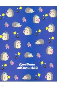 Дневник школьный "Ёжики" (А 5, 48 листов, мягкая обложка) (49420)