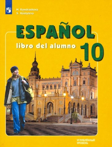 Испанский язык. 10 класс. Учебник. Углубленный уровень. ФП