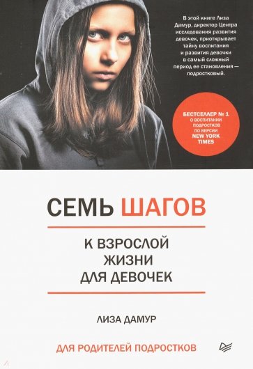 Семь шагов к взрослой жизни для девочек
