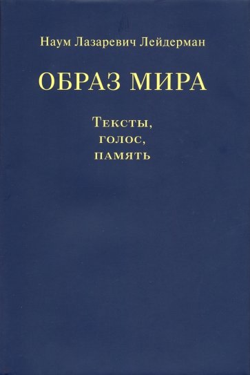 Образ мира. Тексты, голос, память