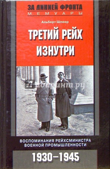 Третий рейх изнутри. Воспоминания рейхсминистра военной промышленности