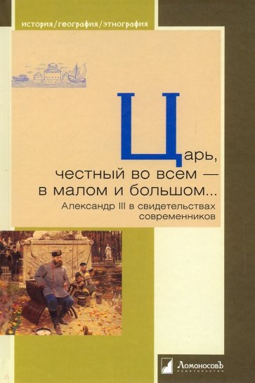 Царь, честный во всем - в малом и большом... Александр III в свидетельствах современников
