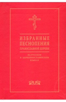 Избранные песнопения православной церкви на русском и церковнославянском языках