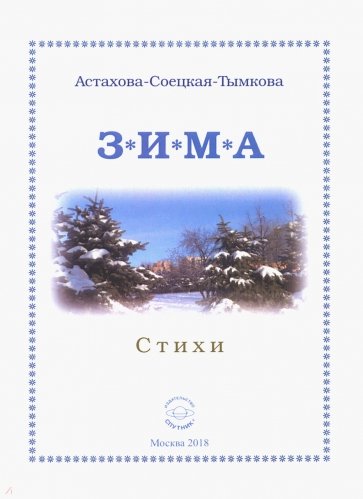 Зима. Стихи