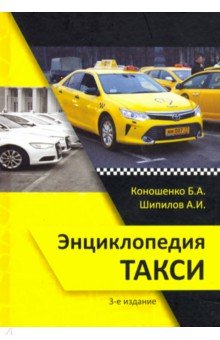 Энциклопедия такси