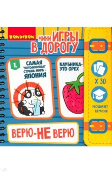 Компактные игры в дорогу "ВЕРЮ - НЕ ВЕРЮ" (ВВ 3361)