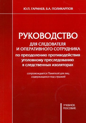 Руководство для следователя и оперативного сотрудника