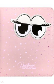 Дневник школьный "Розовые глаза" (А 5, 48 листов, твердый переплет, искуственная кожа) (48589)