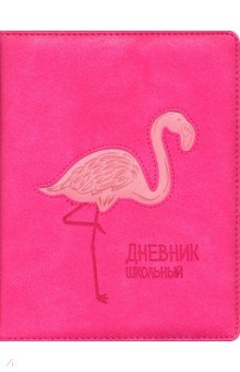 Дневник школьный "Фламинго" (А 5, 48 листов, твердый переплет, искуственная кожа) (48558)