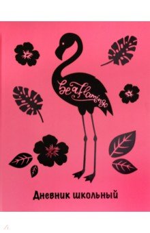 Дневник школьный "Фламинго" (А 5, 48 листов, твердый переплет) (48650)