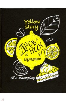 Дневник школьный "Яркий лимон" (А 5, 48 листов, твердый переплет) (49405)
