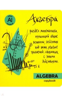 Тетрадь предметная "Яркая учеба. Алгебра" (48 листов, А 5, клетка) (49555)