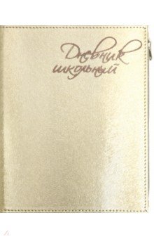 Дневник школьный "Шампань" (А 5, 48 листов, искуственная кожа, с молнией) (48838)