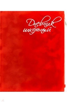Дневник школьный "Красный бархат" (А 5, 48 листов, искуственная кожа, с молнией) (50090)
