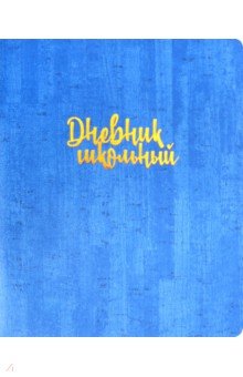 Дневник школьный "Синий. Пробка" (А 5, 48 листов, мягкий переплет) (48700)
