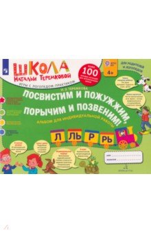 Посвистим и пожужжим, порычим и позвеним! Р, Рь, Л, Ль. Альбом для индивидуальной работы