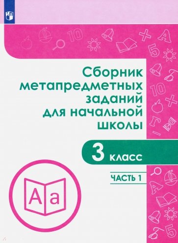 Сборник метапредметных заданий.  3 класс. В 2-х частях