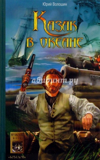 Казак в океане