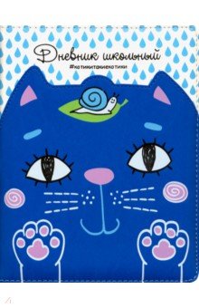 Дневник школьный "Кот голубой на белом" (А 5, 48 листов, твердый переплет, иск. кожа) (48585)