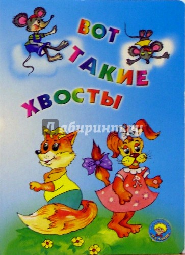 Вот такие хвосты: Стихи