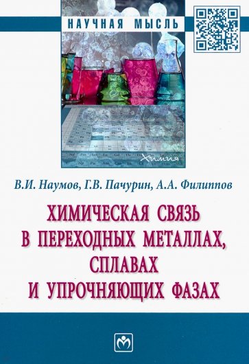 Химическая связь в переходных металлах, сплавах