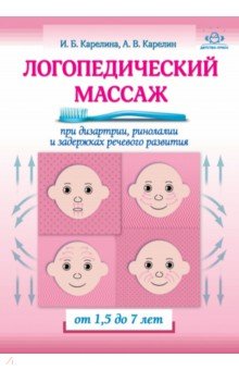 Логопедический массаж при дизартрии, ринолалии и задержках речевого развития. От 1,5 до 7 лет
Логопедический массаж при дизартрии, ринолалии и задержках речевого развития. От 1,5 до 7 лет
