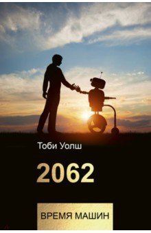 2062:время машин