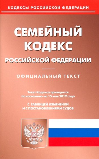 Семейный кодекс РФ на 15.05.19