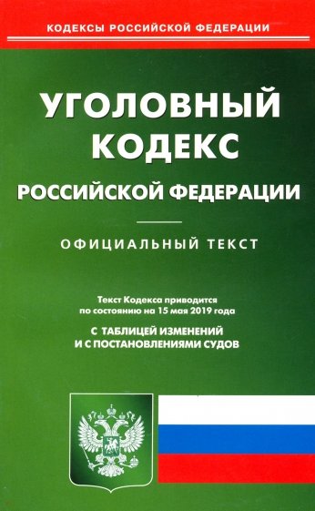 Уголовный кодекс РФ на 15.05.19