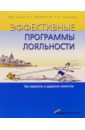 Эффективные программы лояльности. Как привлечь и удержать клиентов