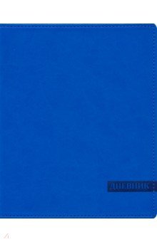 Дневник школьный Голубой, искусственная кожа (С 2949-09)