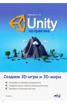 Unity на практике. Создаем 3D-игры и 3D-миры