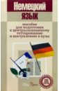 Немецкий язык: Пособие для подготовки к централизованному тестированию и поступлению в вузы