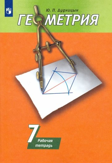Геометрия. 7 класс. Рабочая тетрадь к учебнику А. В. Погорелова