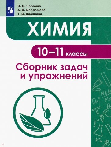 Химия. 10-11 классы. Сборник задач и упражнений. Учебное пособие