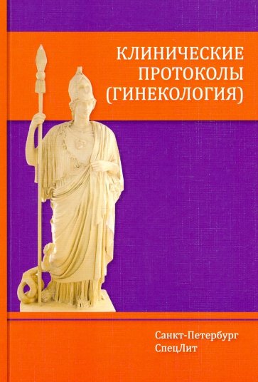 Клинические протоколы(гинекология) 3-е Издание