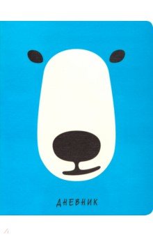 Дневник школьный "ZOO. Медведь" (А 5, 48 листов, иск. кожа, интегральный переплет) (ДИК 194811)