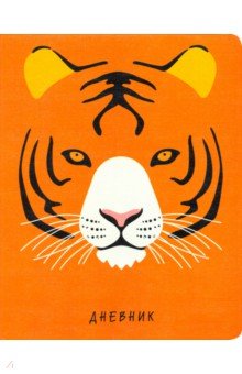 Дневник школьный "ZOO. Тигр" (А 5, 48 листов, иск. кожа, интегральный переплет) (ДИК 194808)