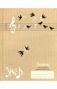 Дневник для музыкальной школы "Дизайн 3 (19)" (А 5, 48 листов, твердый переплет) (ДМФ 194803)