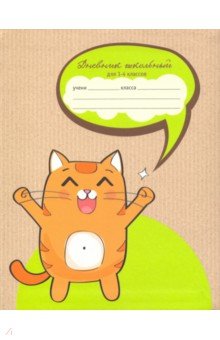 Дневник для 1-4 классов "Счастливый кота" (А 5, 48 листов, интегральный переплет) (ДИМ 194802)