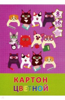 Картон цветной "Коты в школе" (16 листов, 8 цветов, А 4) (ЦК 168439)