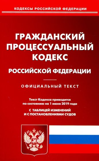 Гражданский процессуальный кодекс РФ на 01.06.19