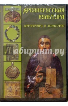 Древнерусская культура. Литература и искусство (CDpc)