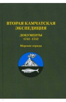 Вторая Камчатская экспедиция. Документы 1741–1742. Морские отряды
