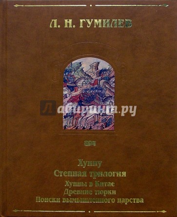 Хунну. Степная трилогия: Хунны в Китае. Древние тюрки. Поиски вымышленного царства